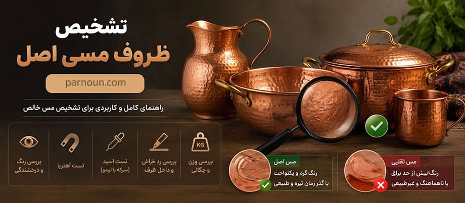 روش تشخیص ظروف مسی اصل از تقلبی