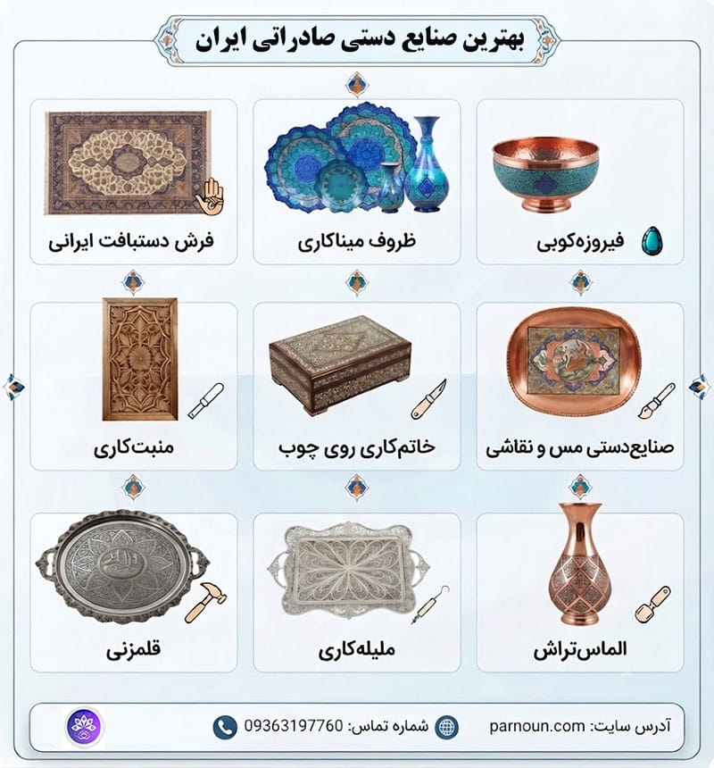 بهترین صنایع دستی صادراتی