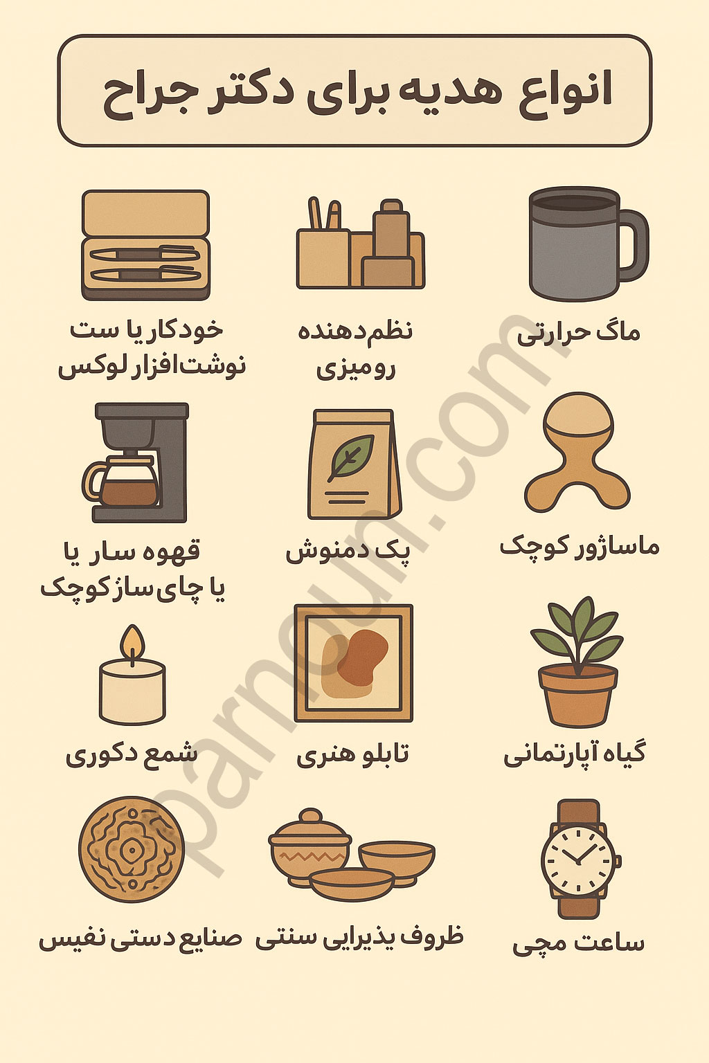 هدیه برای دکتر جراح