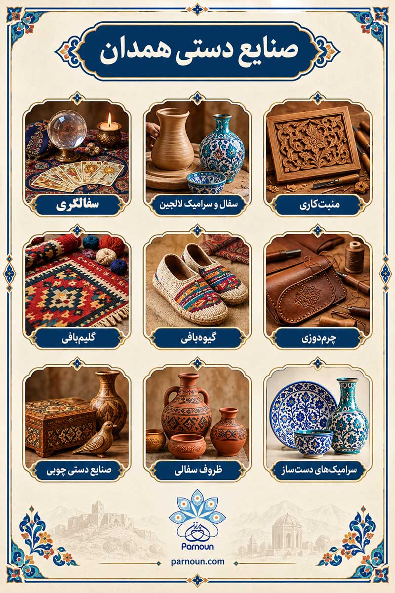 صنایع دستی همدان