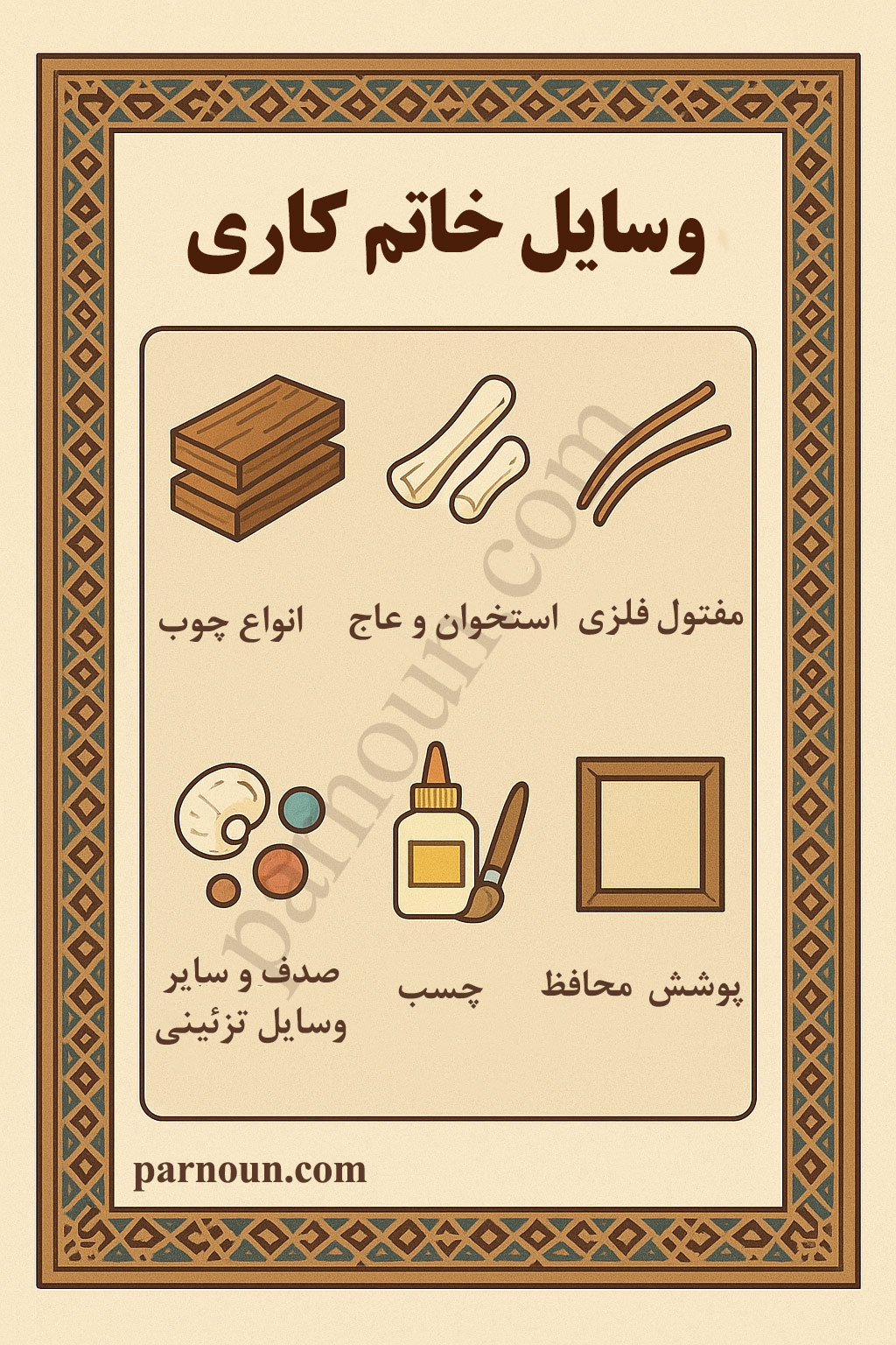 وسایل خاتم کاری