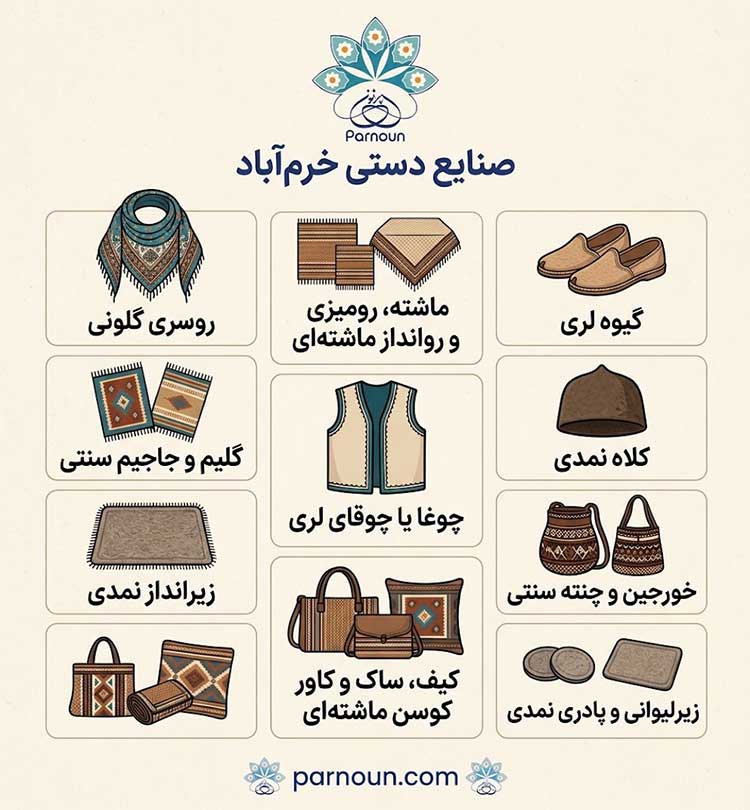 صنایع دستی خرم آباد