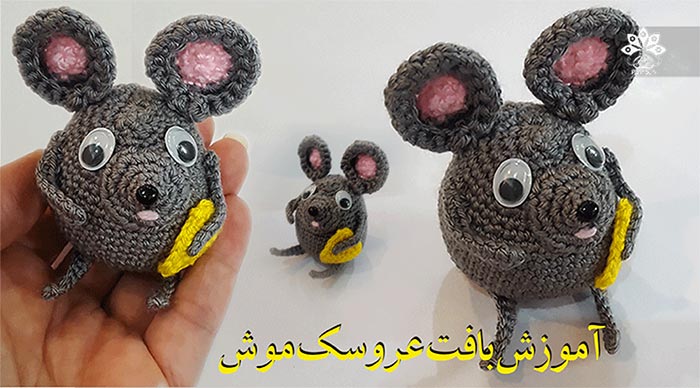 آموزش بافت موش با قلاب