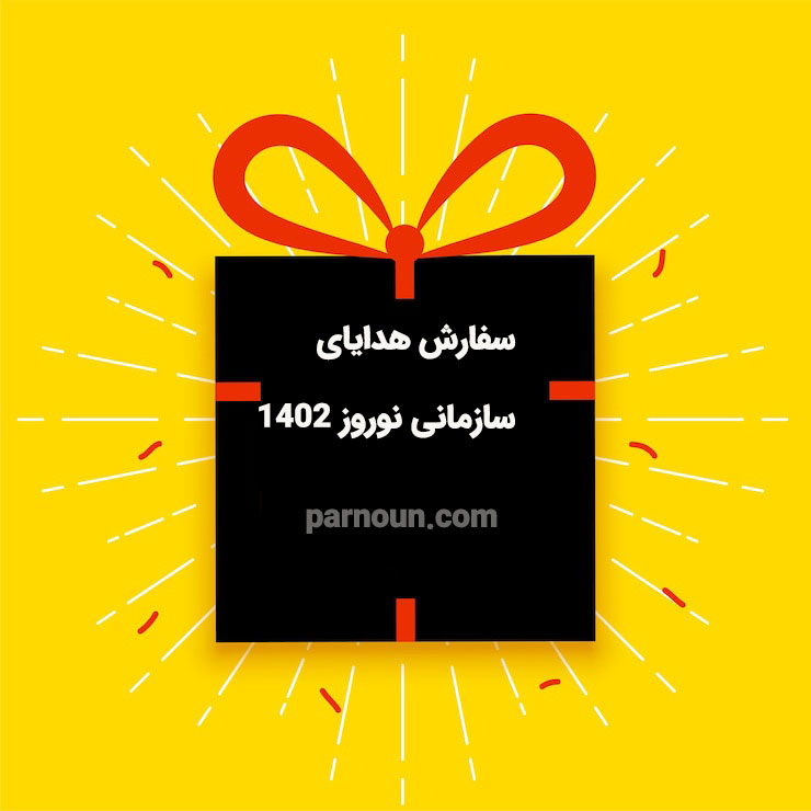 هدایای سازمانی نوروز 1402