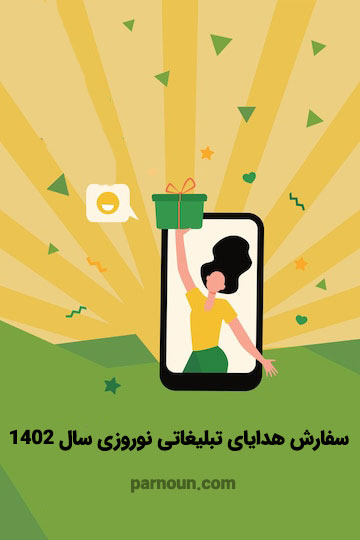 هدایای نوروزی تبلیغاتی
