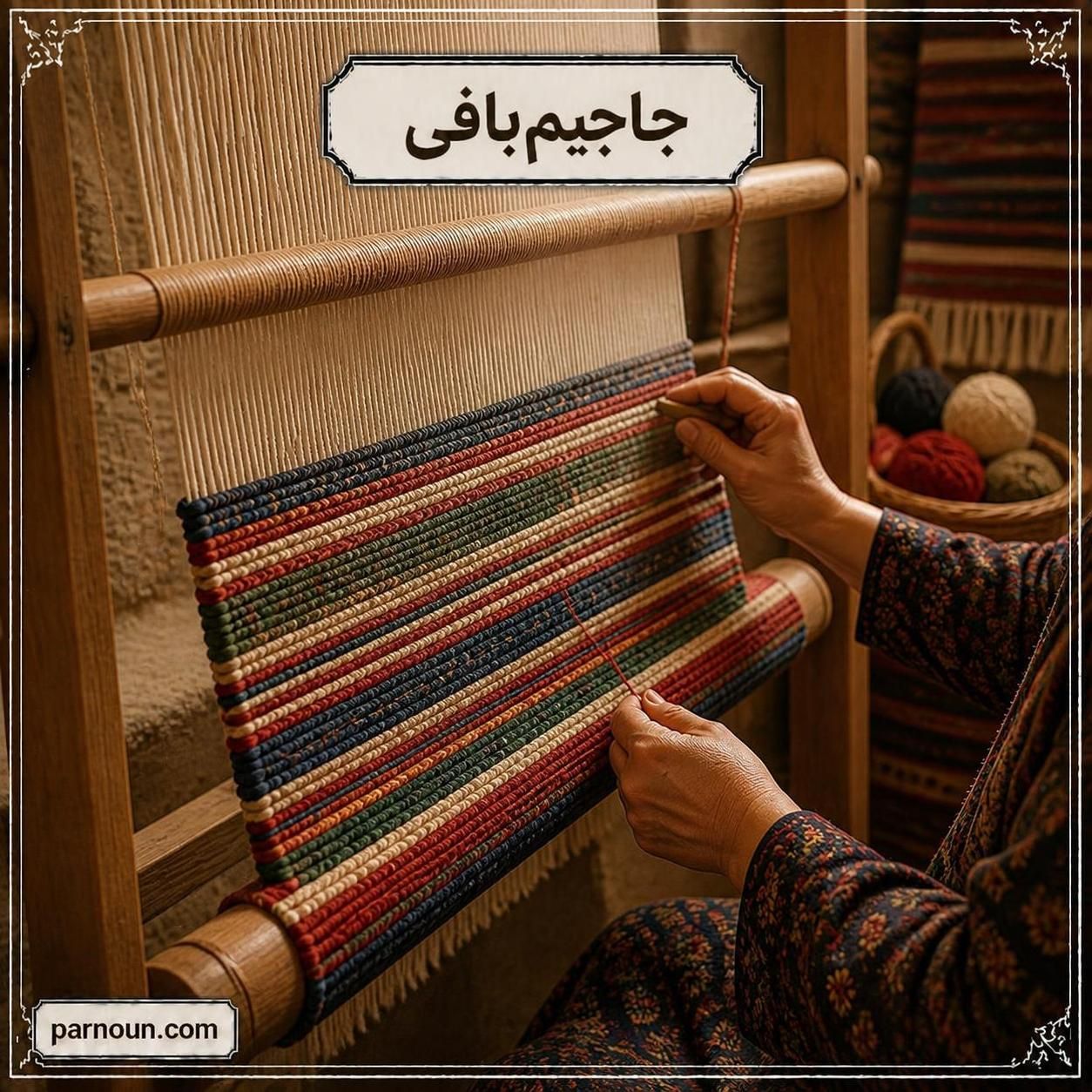 جاجیم بافی شمال