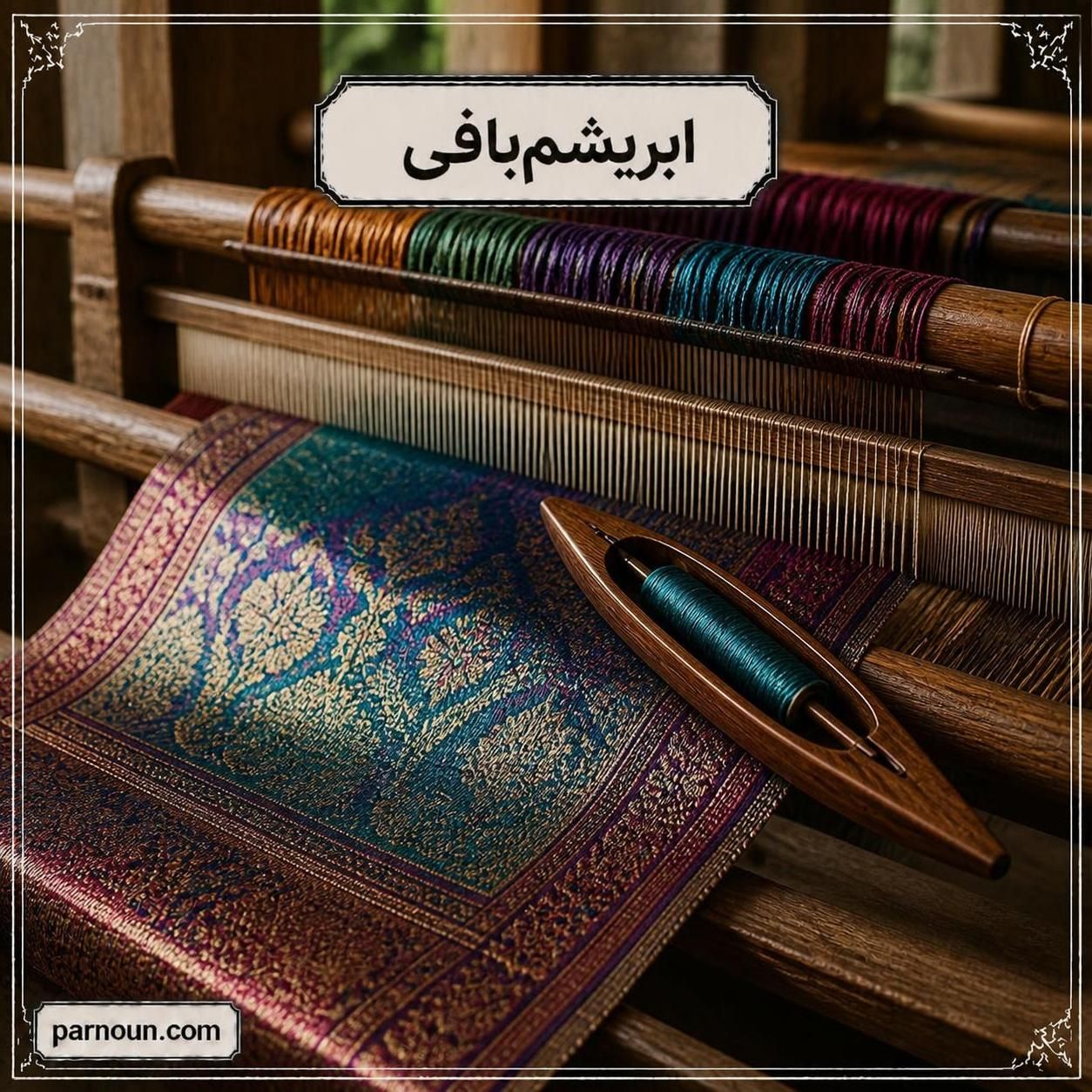 ابریشم بافی شمال