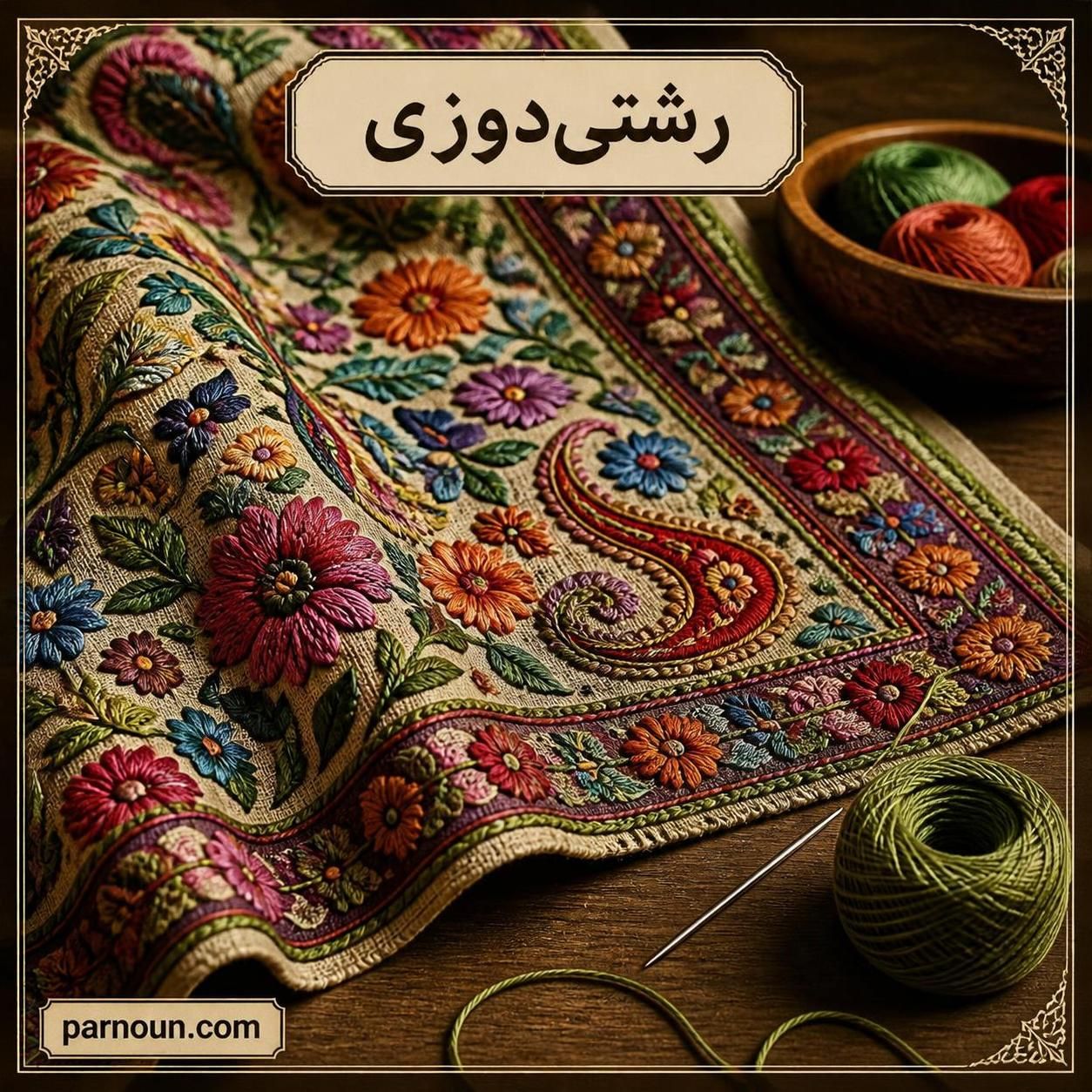 رشتی دوزی شمال