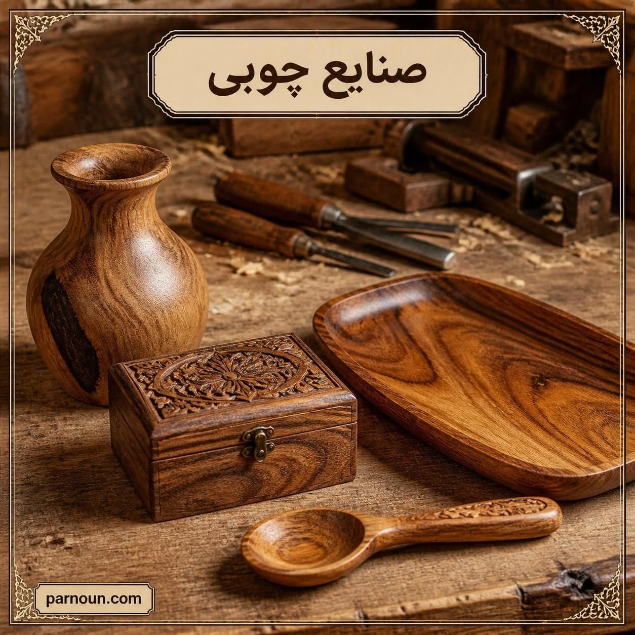 صنایع دستی چوبی شمال