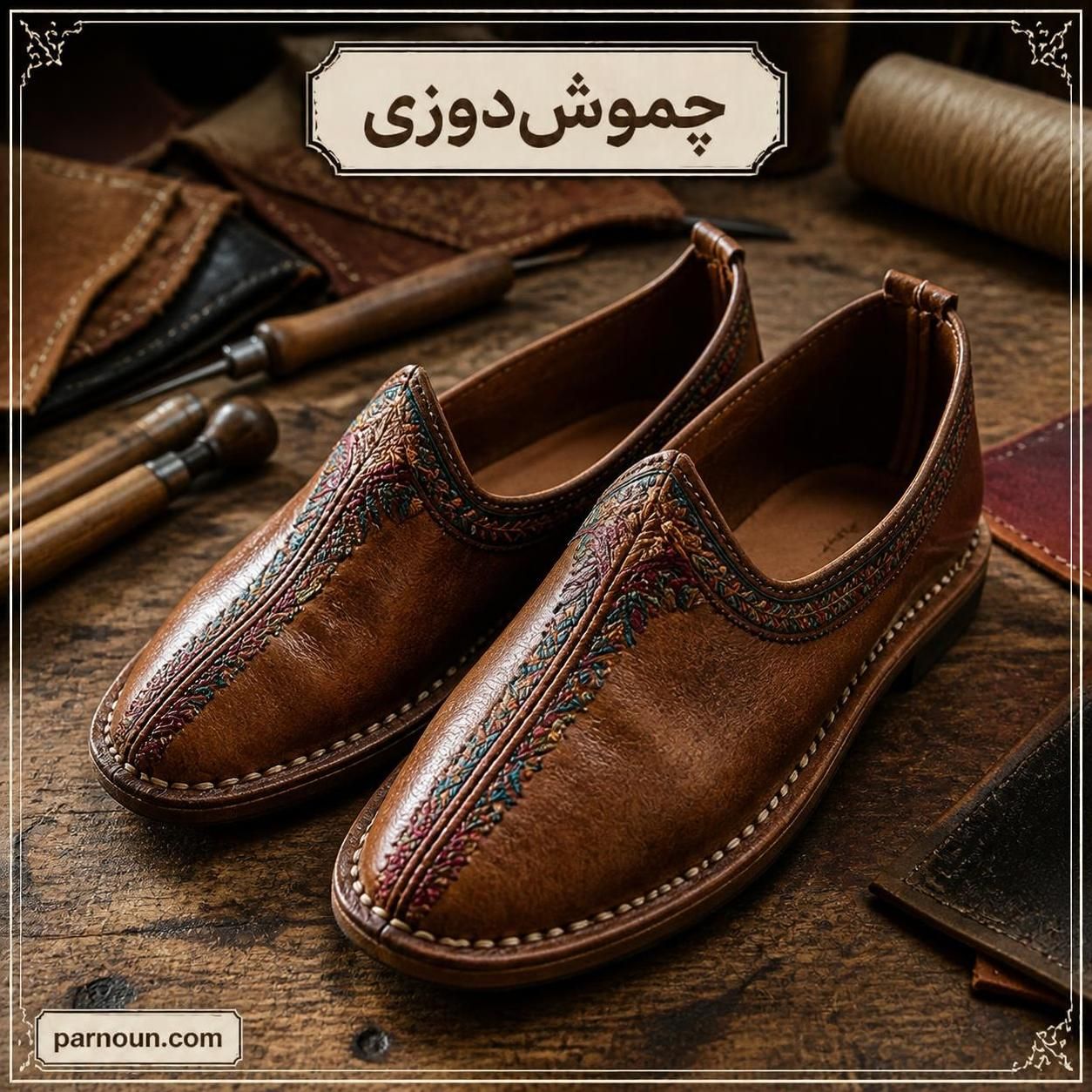 چموش دوزی شمال