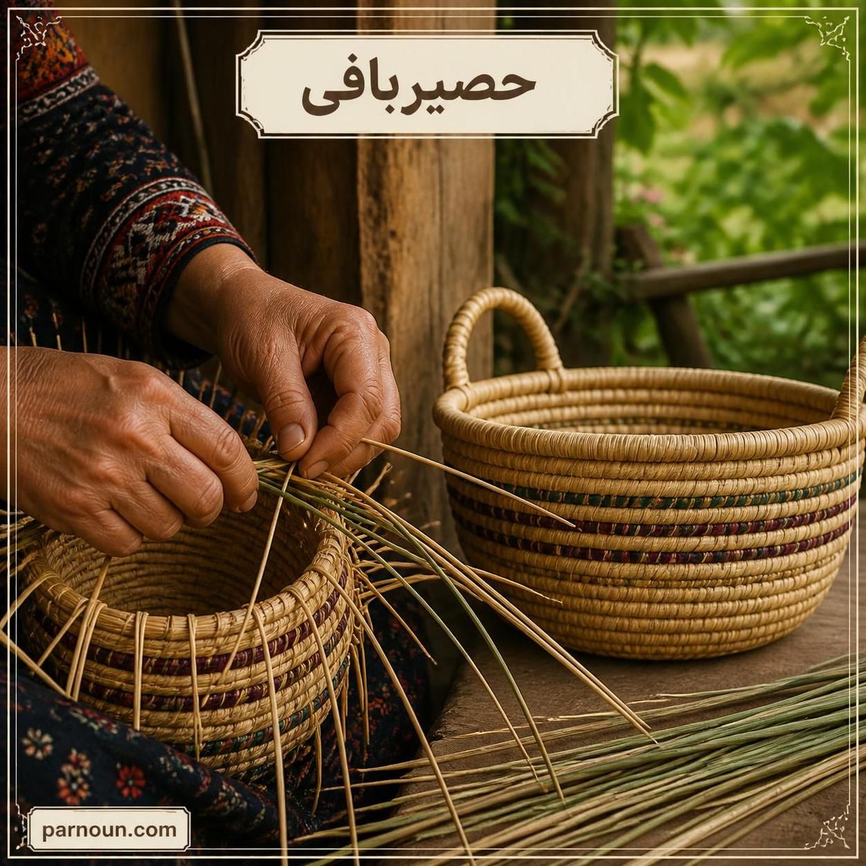 حصیر بافی شمال