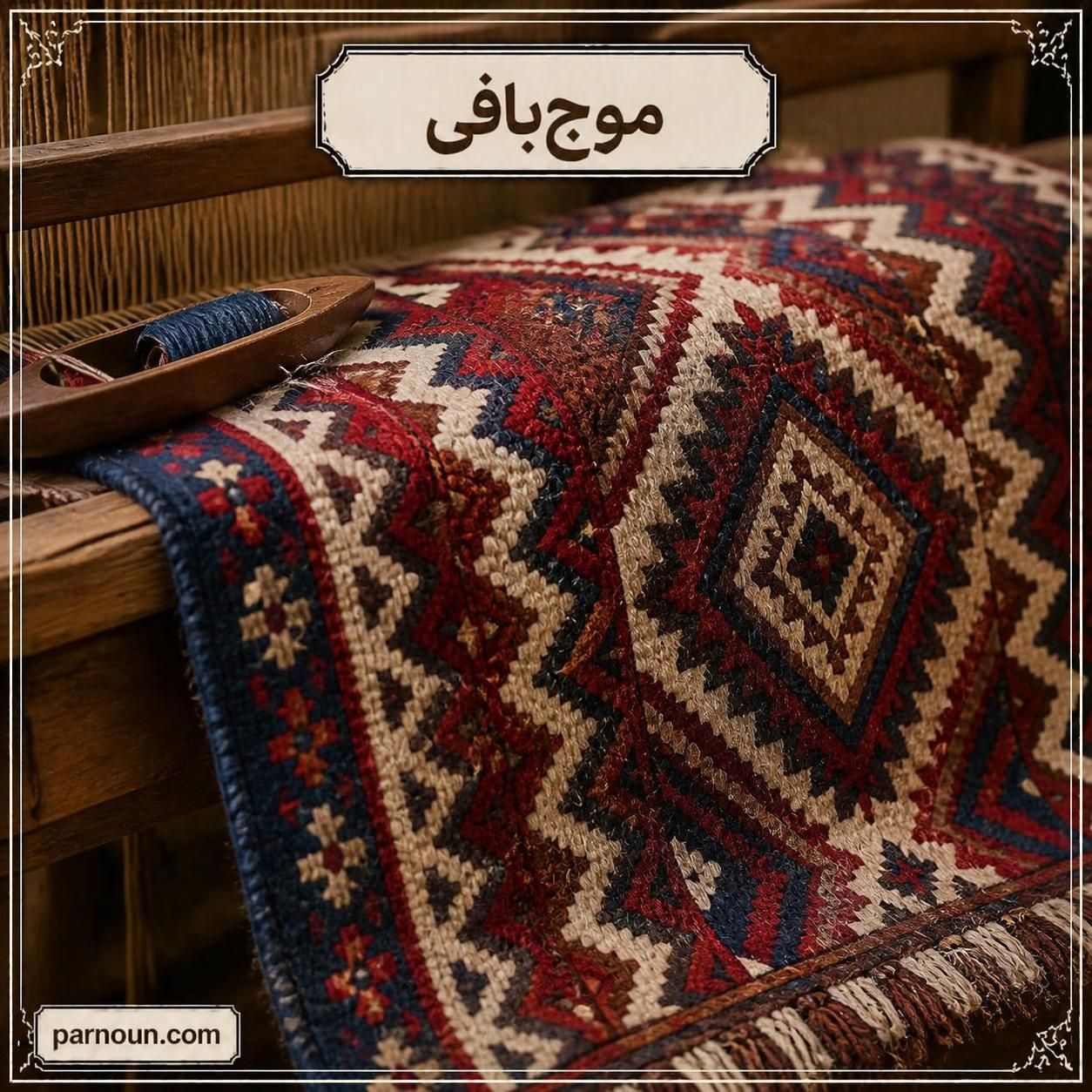 موج بافی شمال
