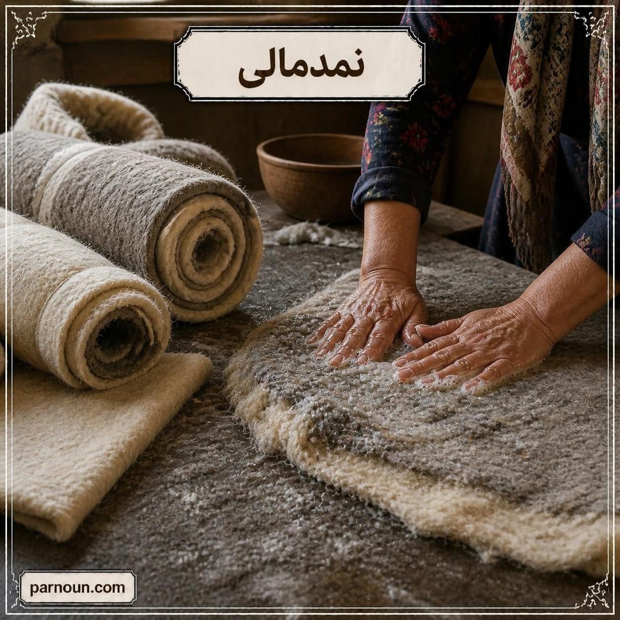نمد مالی شمال