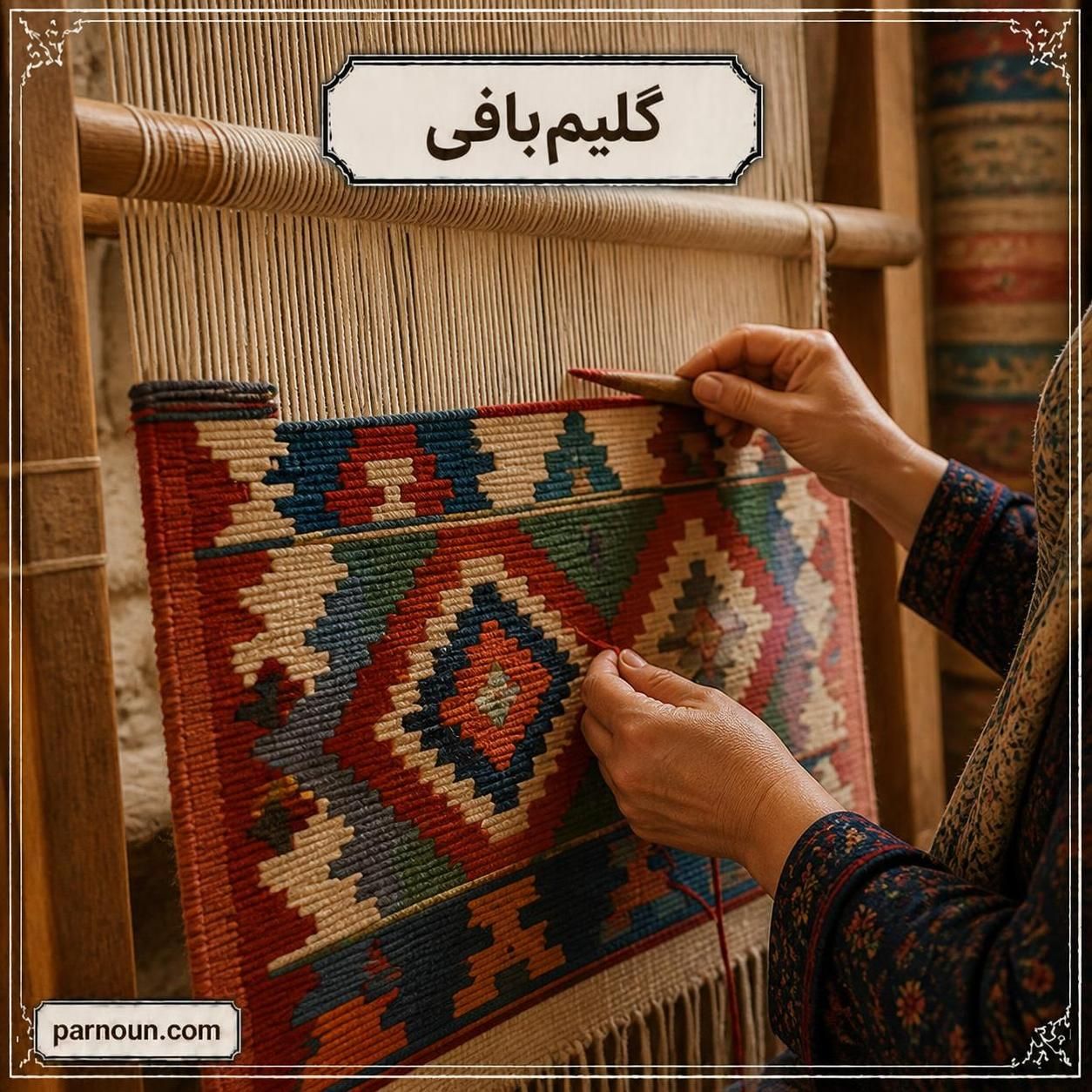 گلیم بافی شمال
