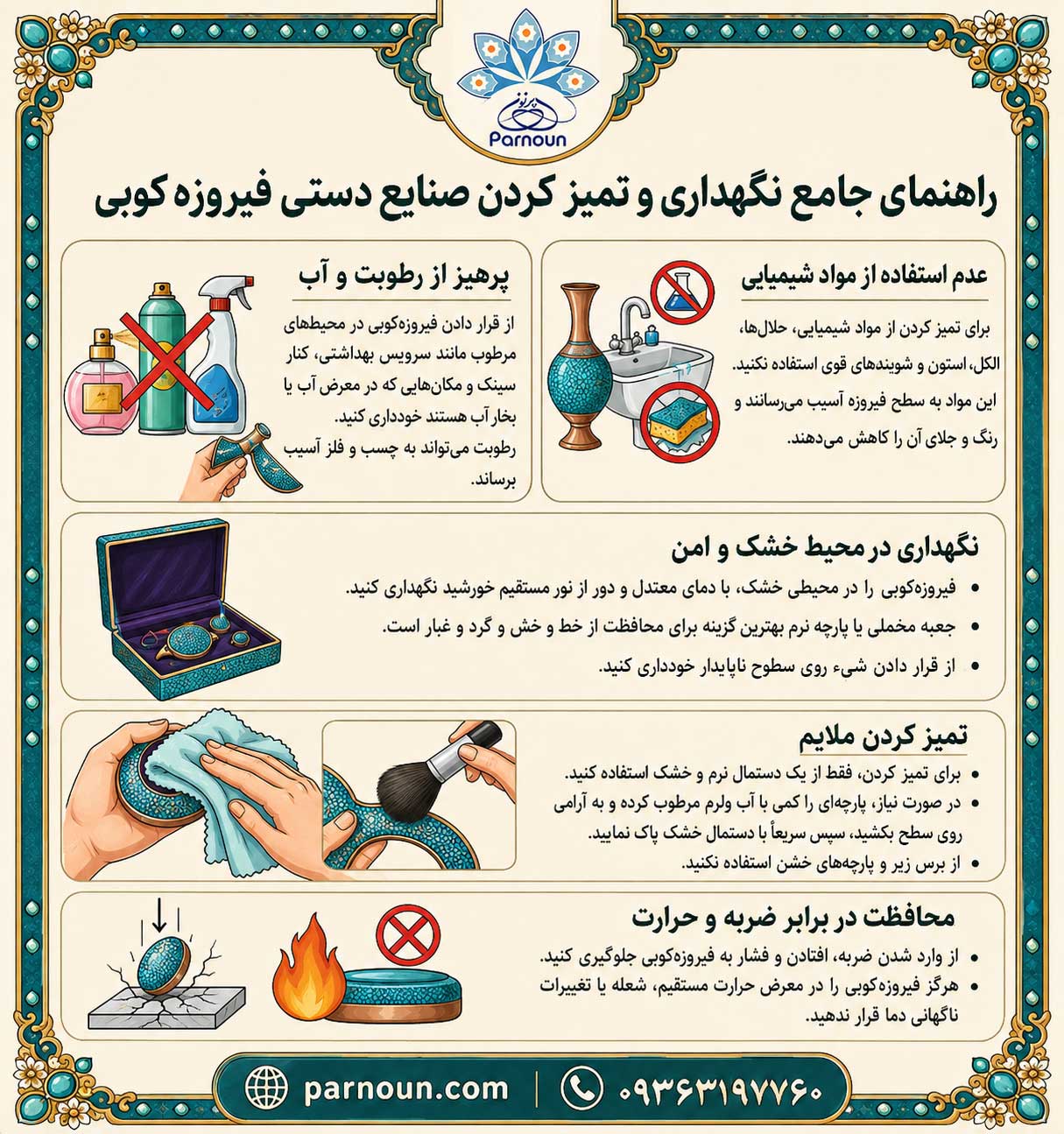 روش نگهداری صنایع دستی فیروزه کوبی