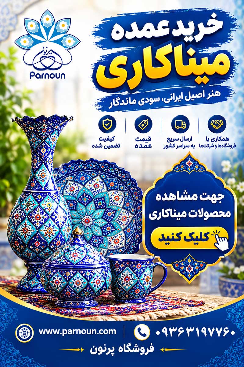 خرید عمده میناکاری 