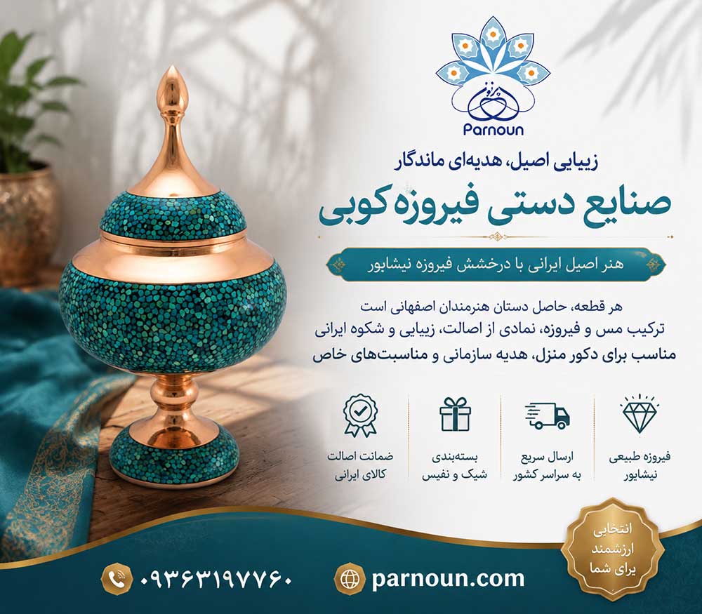 صنایع دستی فیروزه کوبی