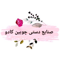 صنایع دستی چوبین کادو