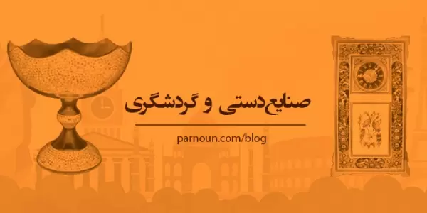 نقش صنایع‌دستی در توسعه صنعت گردشگری  