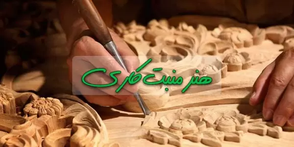 هنر و صنایع دستی منبتکاری