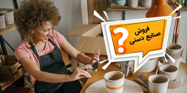 چگونه صنایع دستی خود را بفروشیم؟