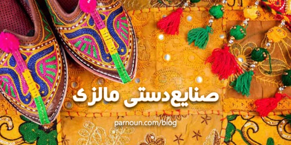 صنایع دستی مالزی