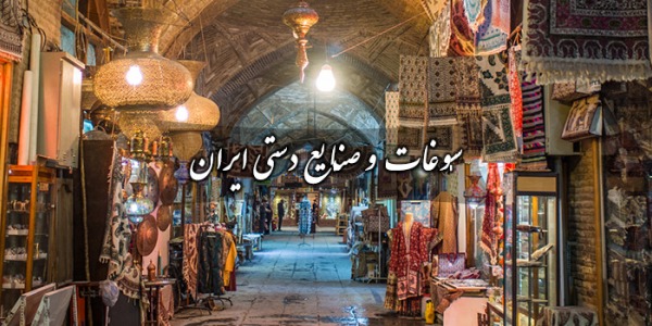 سوغات و صنایع دستی ایران 
