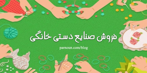 سایت فروش صنایع دستی خانگی