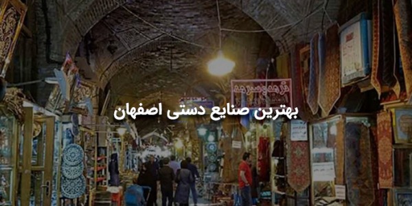 بهترین صنایع دستی اصفهان 