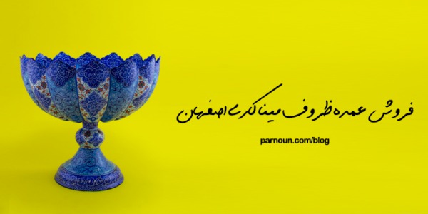 فروش عمده میناکاری اصفهان 