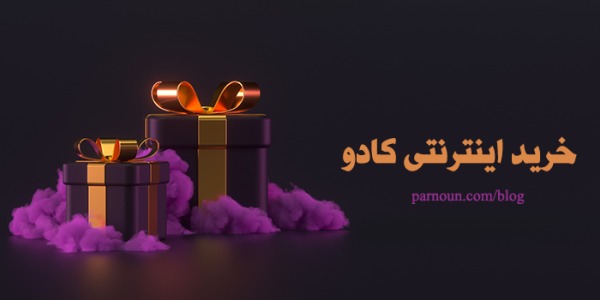 خرید هدیه اینترنتی و کادو 