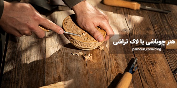 هنر چوتاشی یا لاک تراشی