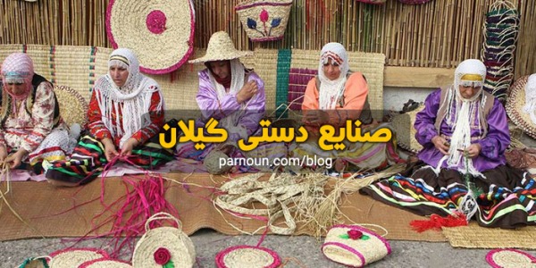 صنایع دستی گیلان