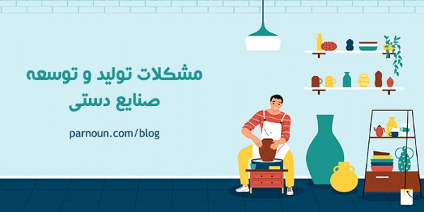 مشکلات تولید و توسعه صنایع دستی
