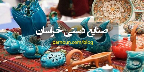 صنایع دستی خراسان