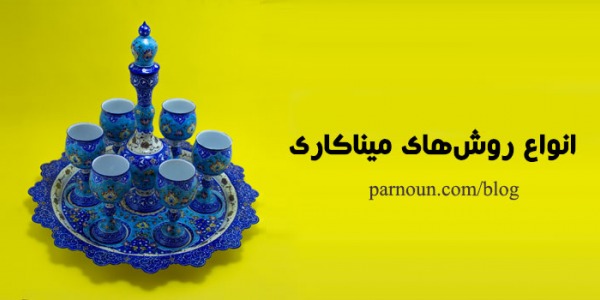 انواع روشهای میناکاری