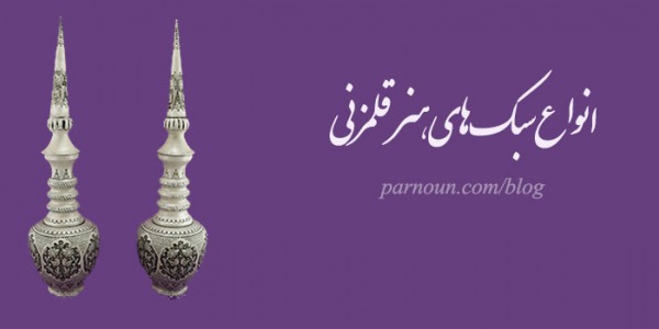 انواع سبکهای هنر قلمزنی