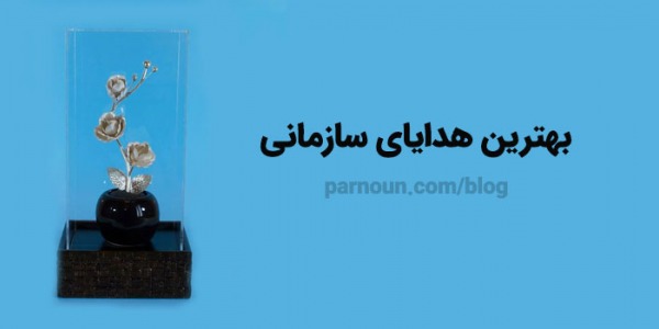 بهترین هدایای سازمانی 