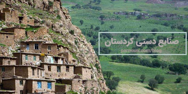 صنایع دستی کردستان