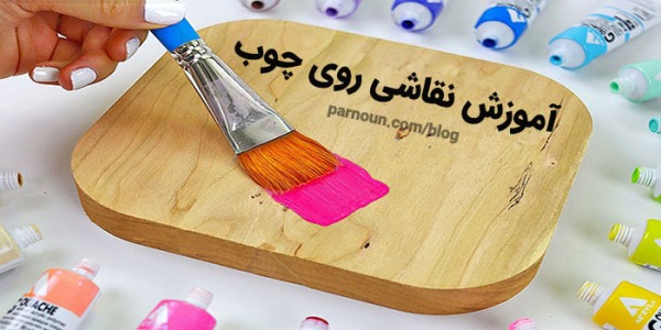 آموزش نقاشی روی چوب 