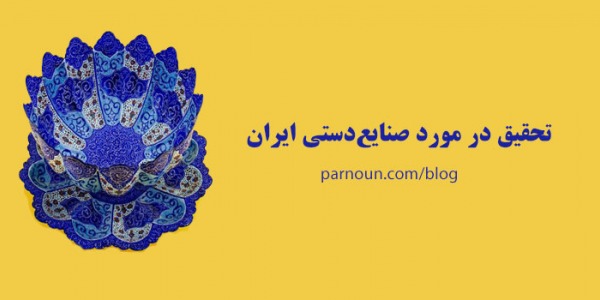 تحقیق در مورد صنایع دستی ایران 