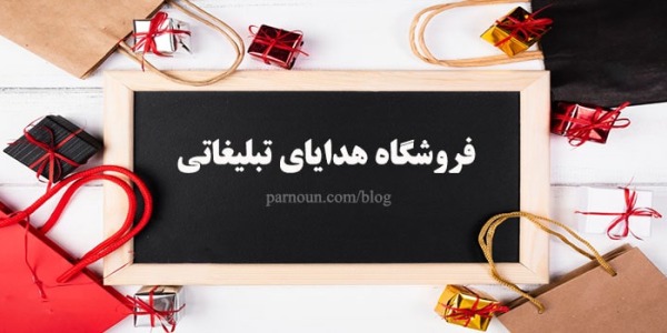 فروشگاه هدایای تبلیغاتی 