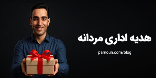 هدیه اداری مردانه 