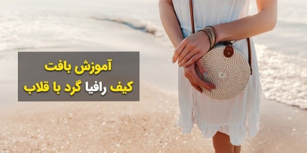 آموزش کیف رافیا گرد