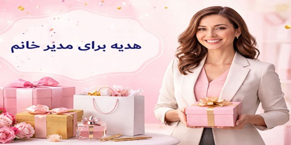 کادو برای مدیر خانم 