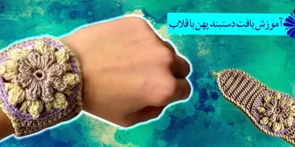 آموزش بافت دستبند قلاب بافی