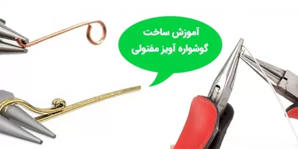 آموزش ساخت گوشواره آویز مفتولی