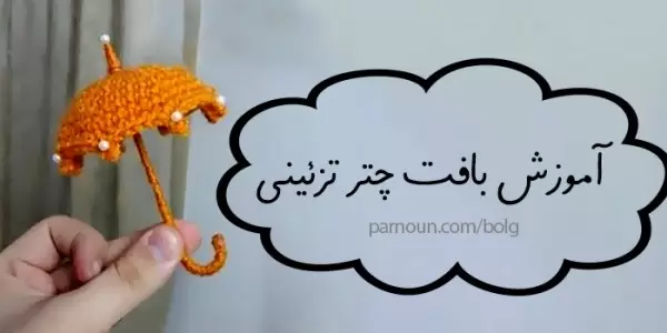  آموزش بافت چتر تزئینی