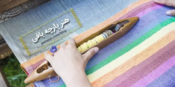 هنر پارچه بافی و تاریخچه آن