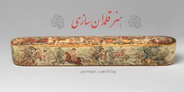 هنر قلمدان یا قلمدان‌سازی